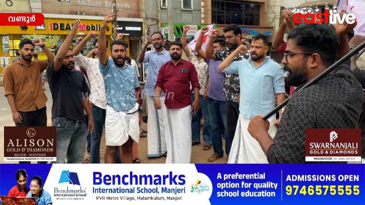 മന്ത്രി വീണാ ജോർജിന് നേരെ നടന്ന ആക്രമണം; വണ്ടൂരിൽ DYFIയുടെ പ്രതിഷേധ പ്രകടനം | Veena George | Wandoor