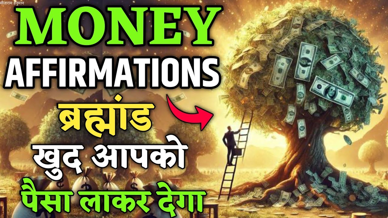 ब्रह्मांड खुद आपको पैसा लाकर देगा | Money Affirmations In Hindi | Affirmations For Money And Success