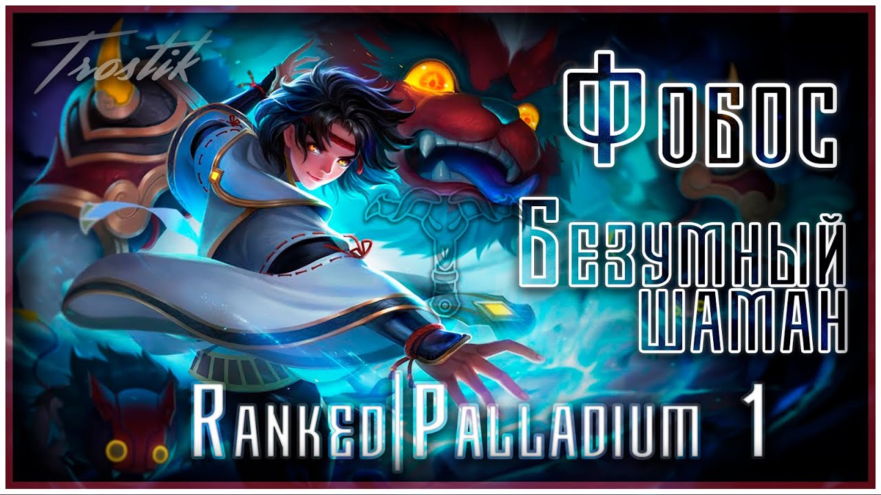 Heroes Evolved: Фобос: Безумный шаман. | Элита | Palladium 1