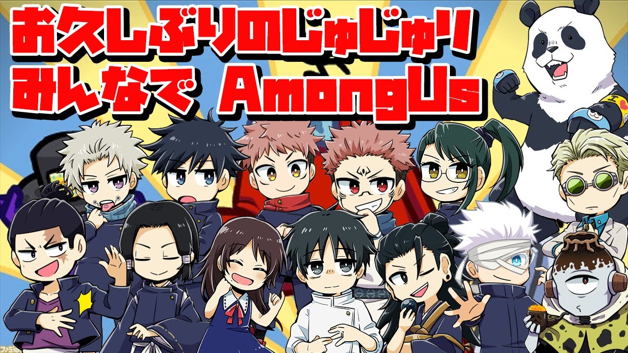 【呪術廻戦】お久しぶりのじゅじゅリ！みんなでAmongUs【声真似】