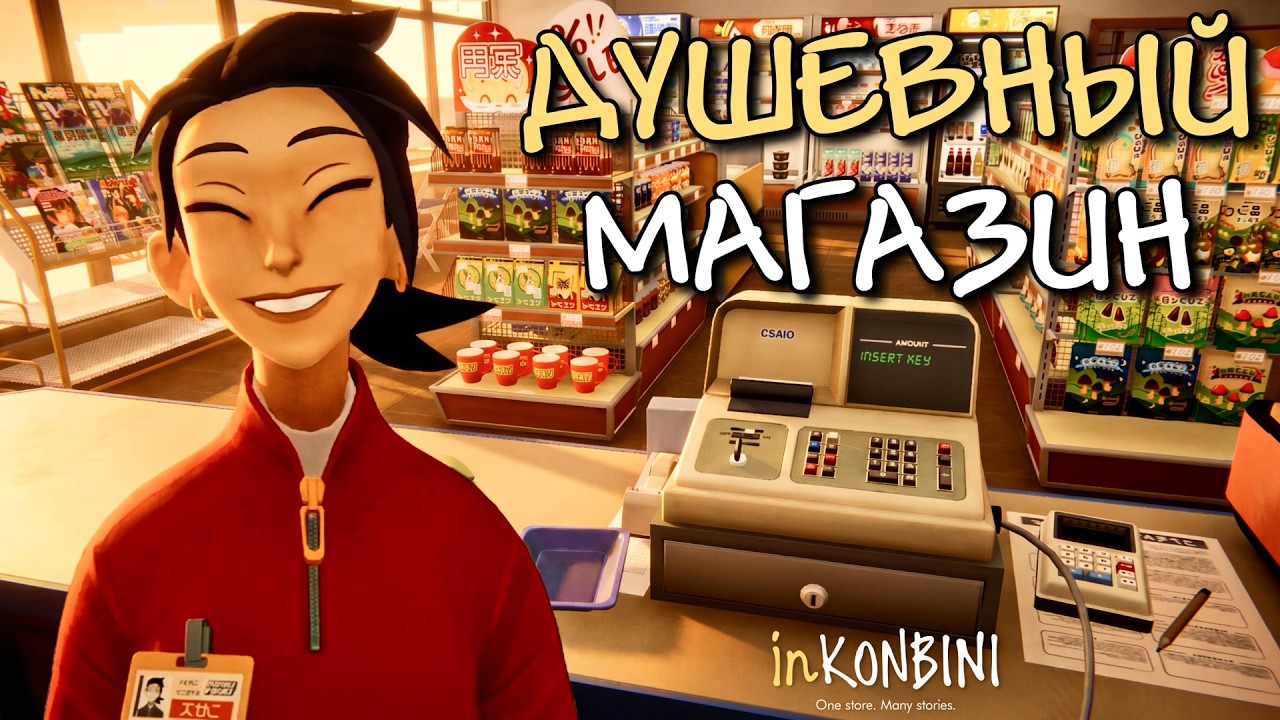 УЮТНАЯ ЯПОНИЯ 90Х | inKONBINI: One Store. Many Stories | Прохождение #1