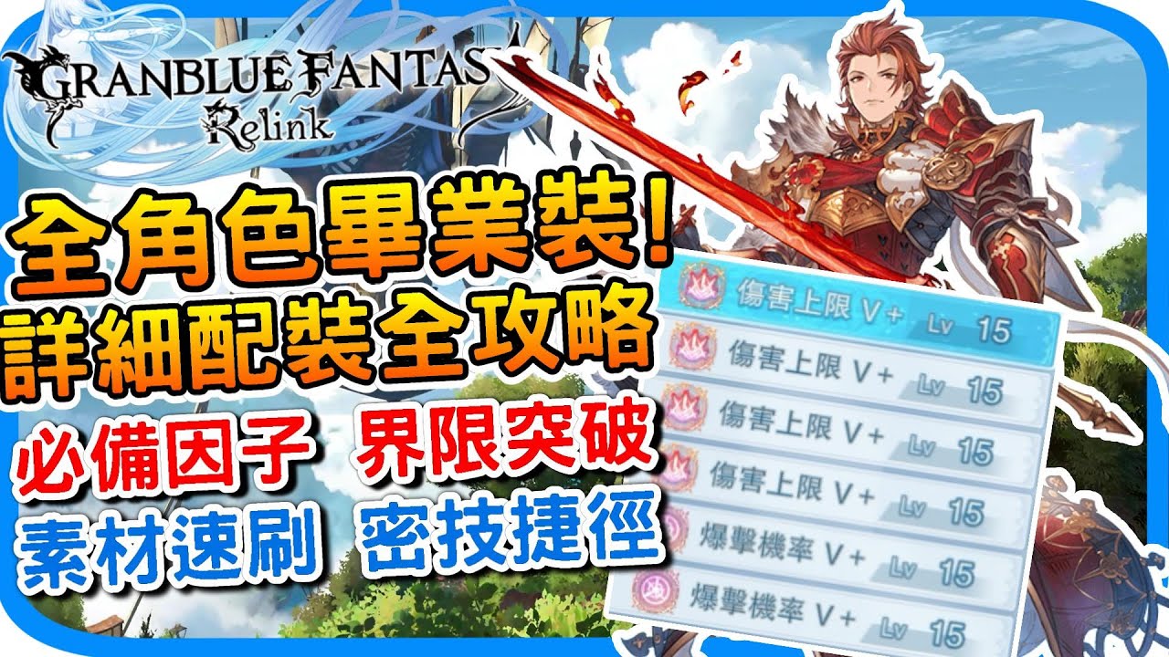 全人物畢業配裝攻略《碧藍幻想Relink》最快強化因子Lv15密技 武器因子配裝 界限突破 l 速刷煥彩史萊姆  蒼穹之曜輝 大馬士革鋼  取得關卡 心得分享 l GBF relink - 阿月