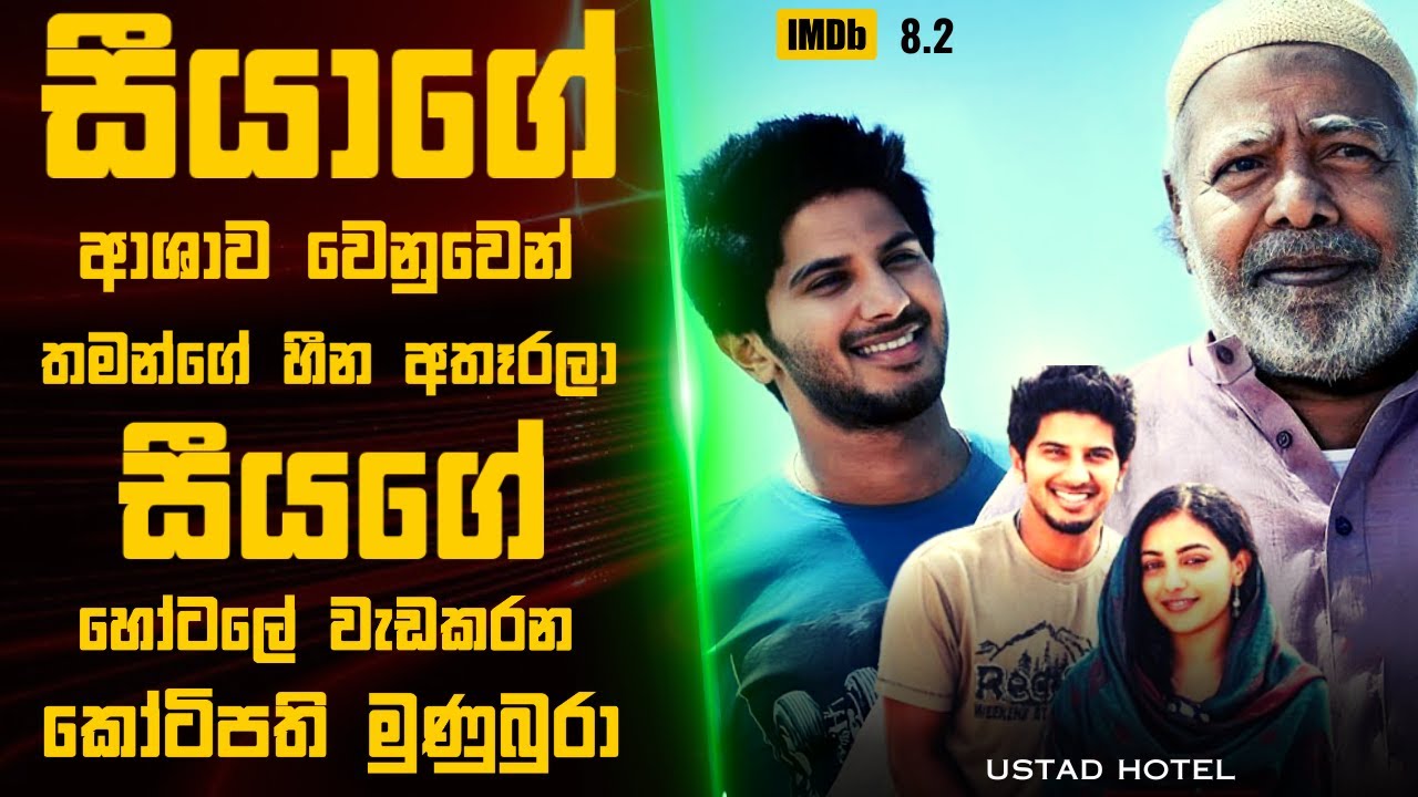 උස්තද් Hotel 🎬 : Movie Review Sinhala |  Movie Explanation Sinhala | Sinhala Movie Review