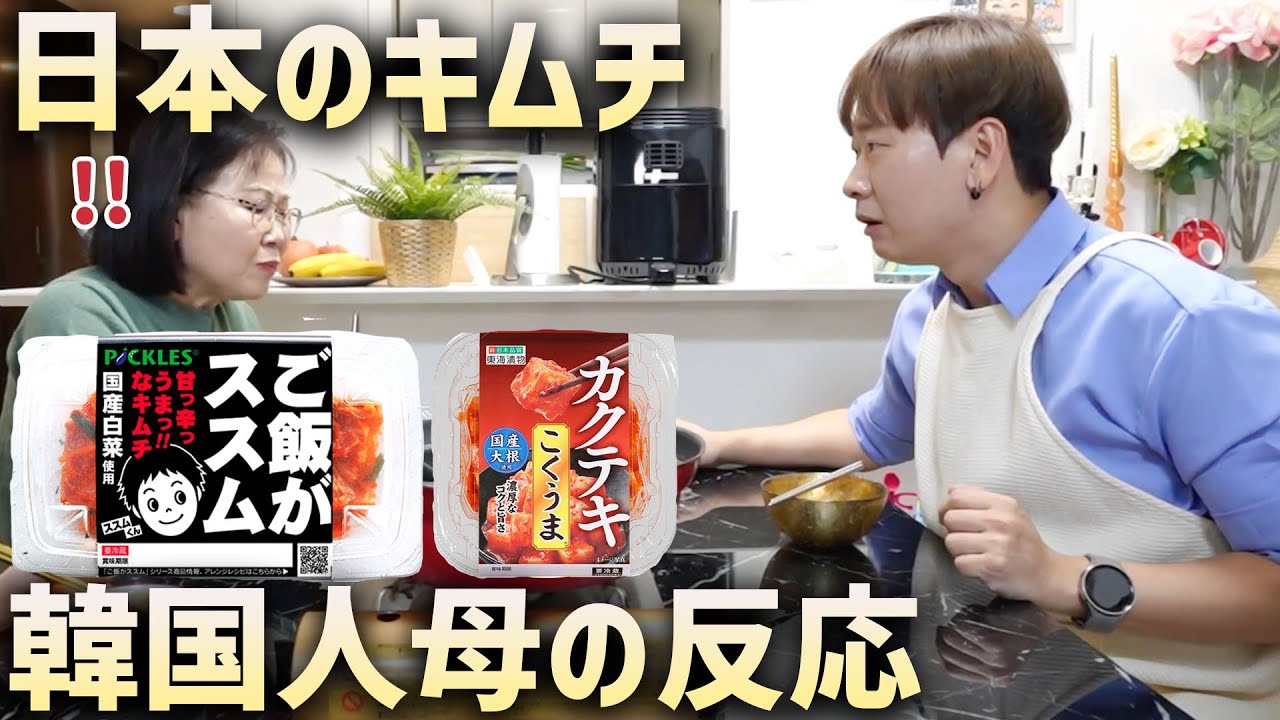 【検証】日本のキムチを初めて食べた韓国お母さんの反応がヤバすぎた！