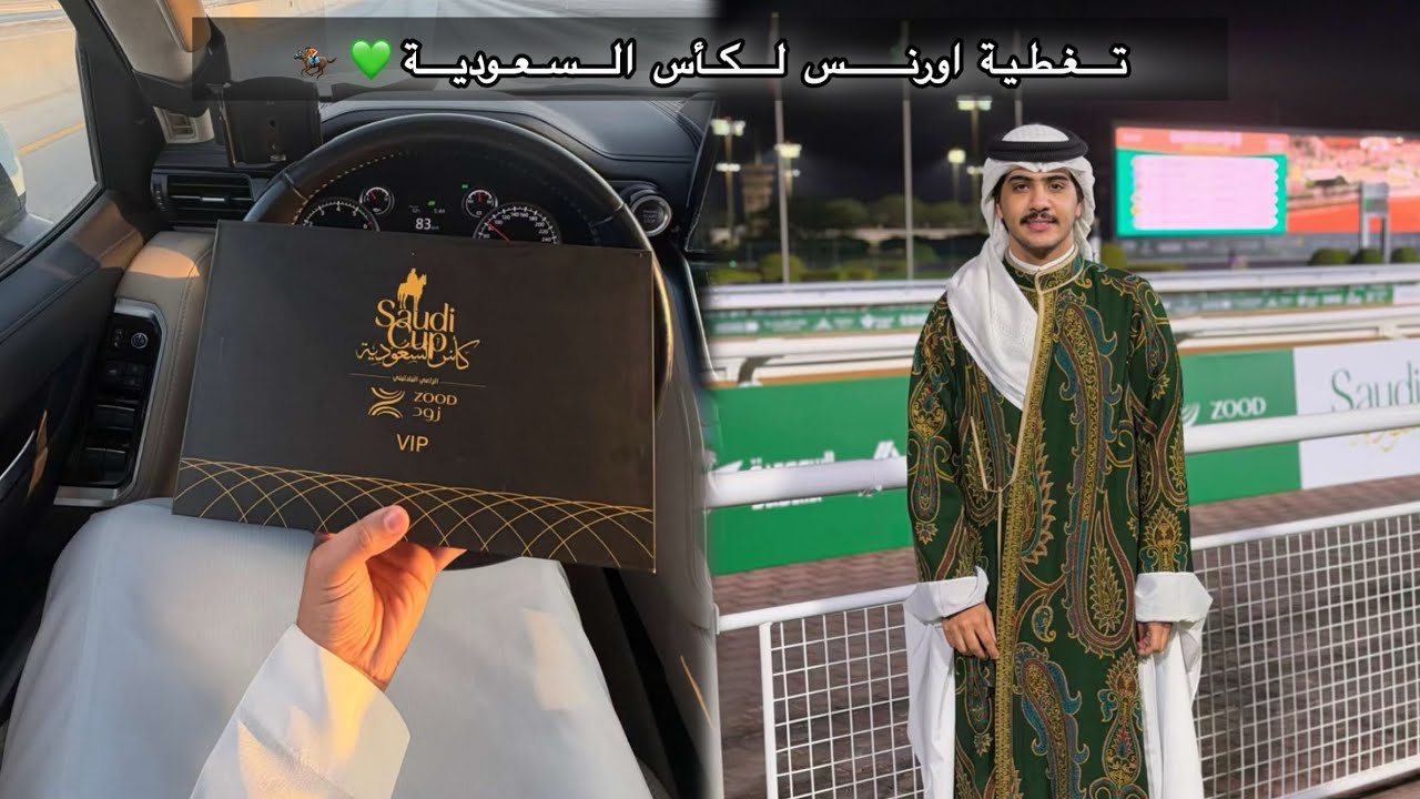 سنابات اورنس في كأس السعودية🇸🇦🏇|| #اورنس_عبدالعزيز ١٤ فبراير #كأس_السعودية 