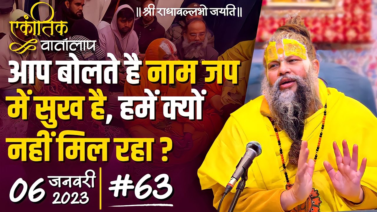#63/एकांतिक वार्तालाप/06-01-2023/Ekantik Vartalaap/ Bhajan Marg
