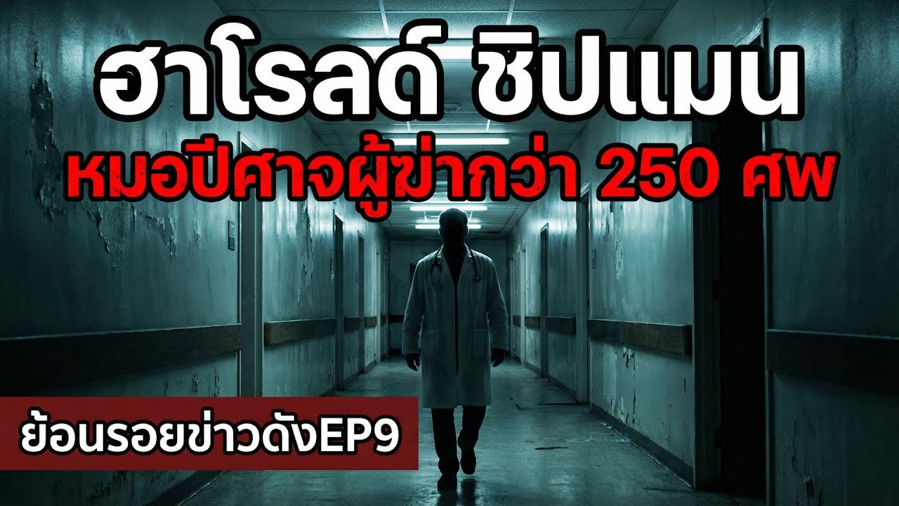 ฮาโรลด์ ชิปแมน หมอปีศาจผู้ฆ่ากว่า 250 ศพ l ย้อนรอยข่าวดัง EP9