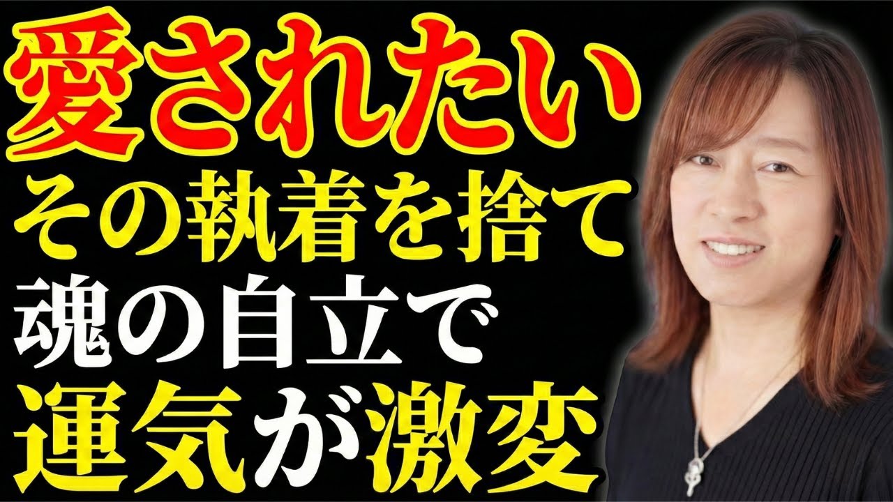 【並木良和】誰かに愛されたい…その「執着」があなたを苦しめる。孤独感を一瞬で豊かさに変える、魂の自立とは｜引き寄せの法則｜願望実現｜宇宙の法則