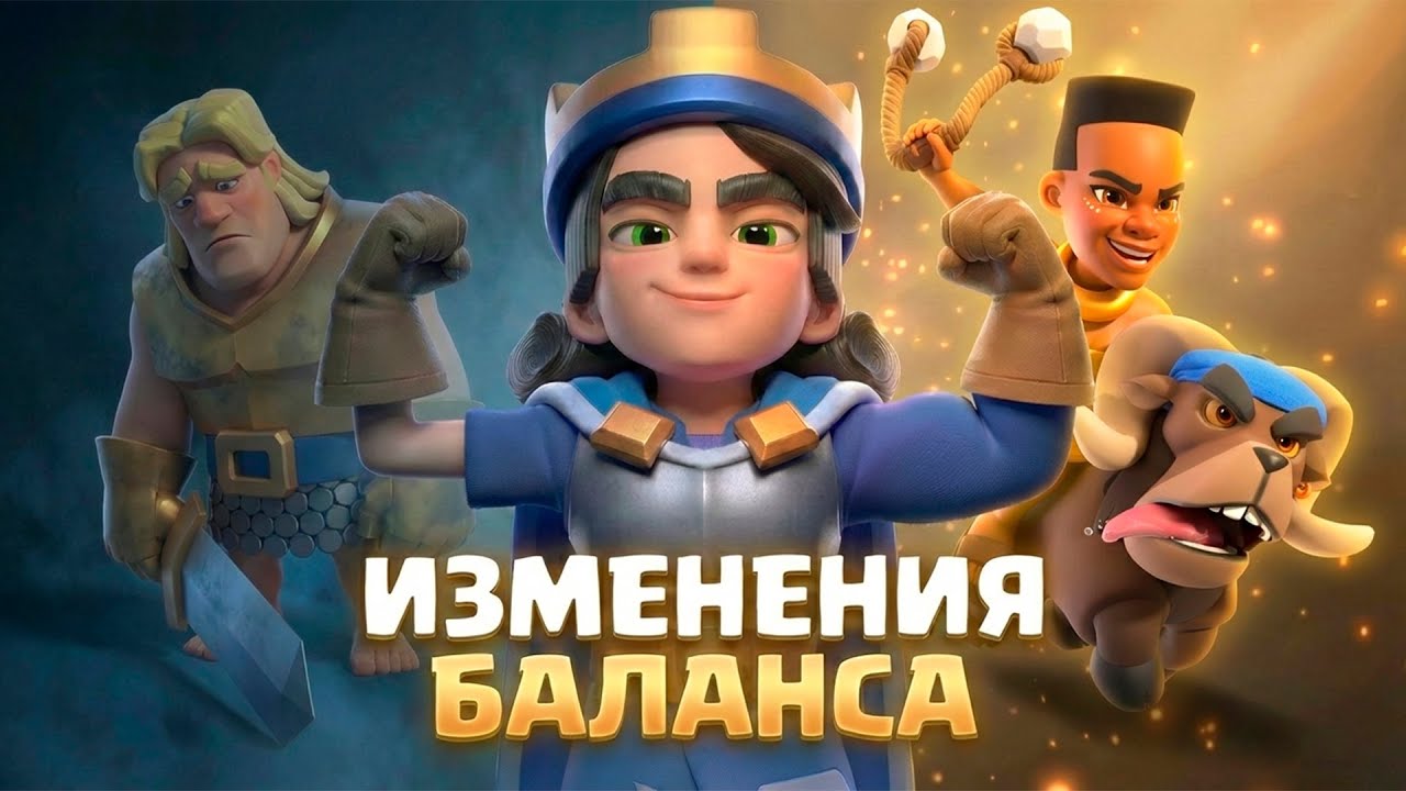 ИЗМЕНЕНИЯ БАЛАНСА + БУДУЩИЕ ИМБА-ДЕКИ В CLASH ROYALE