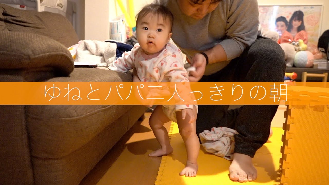 ママが検診でいない日のゆねとパパの様子。【生後１１ヶ月赤ちゃん】The day when mom is not at home for medical examination.