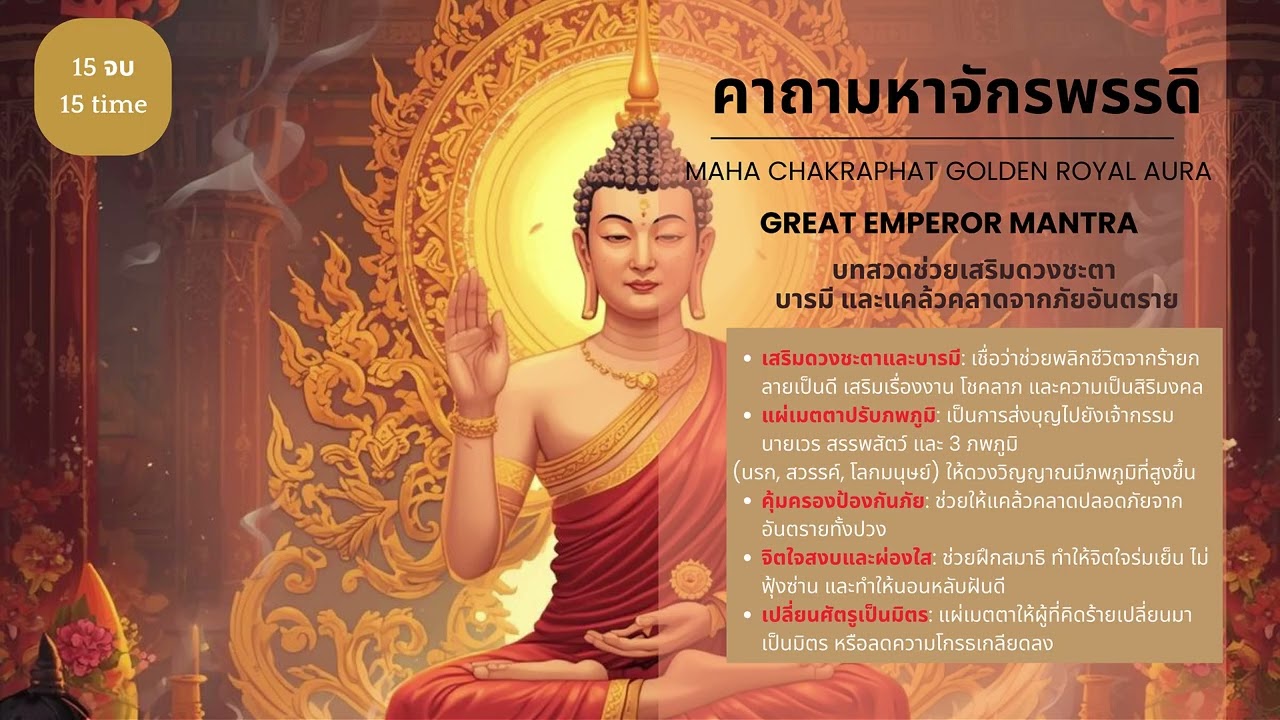 คาถามหาจักรพรรดิ 🙏 432Hz บารมีระฆังทอง | Great Emperor Mantra | Spiritual Ambient