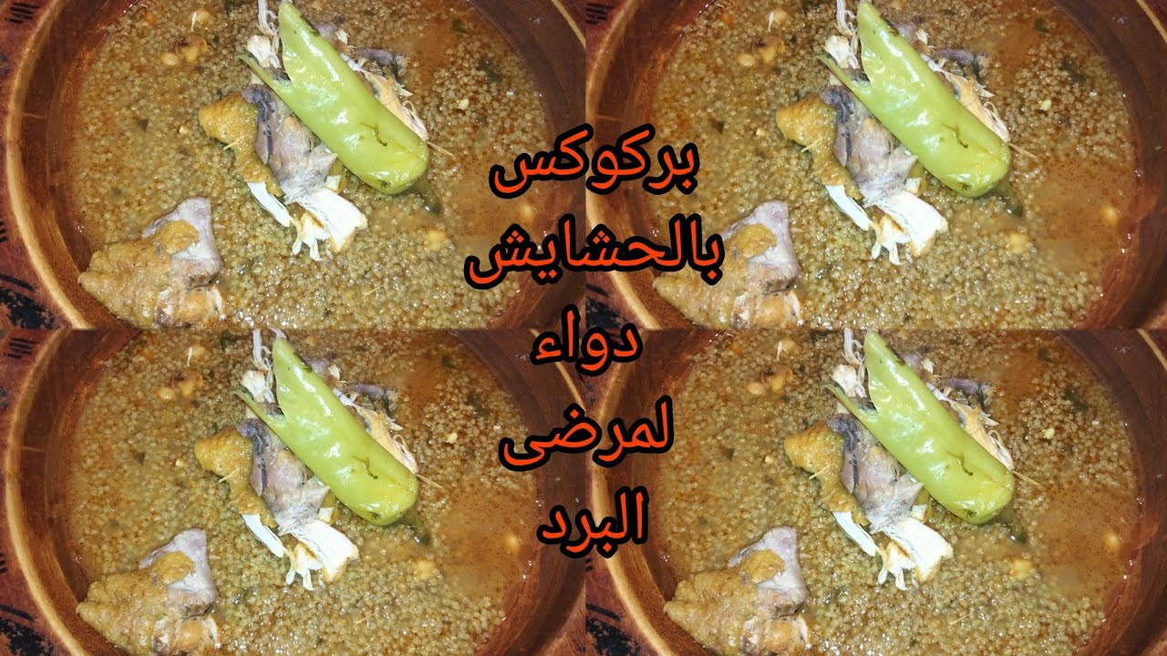 بركوكس بالحشايش 🥰مفيد جدا للبرد والحمل 😍على طريقة امي ربي يحفظها