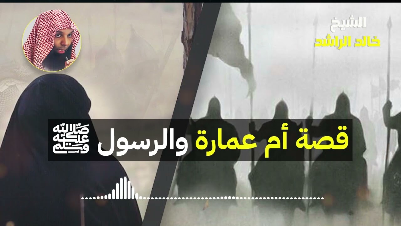 قصة أم عمارة والرسول ﷺ - الشيخ خالد الراشد