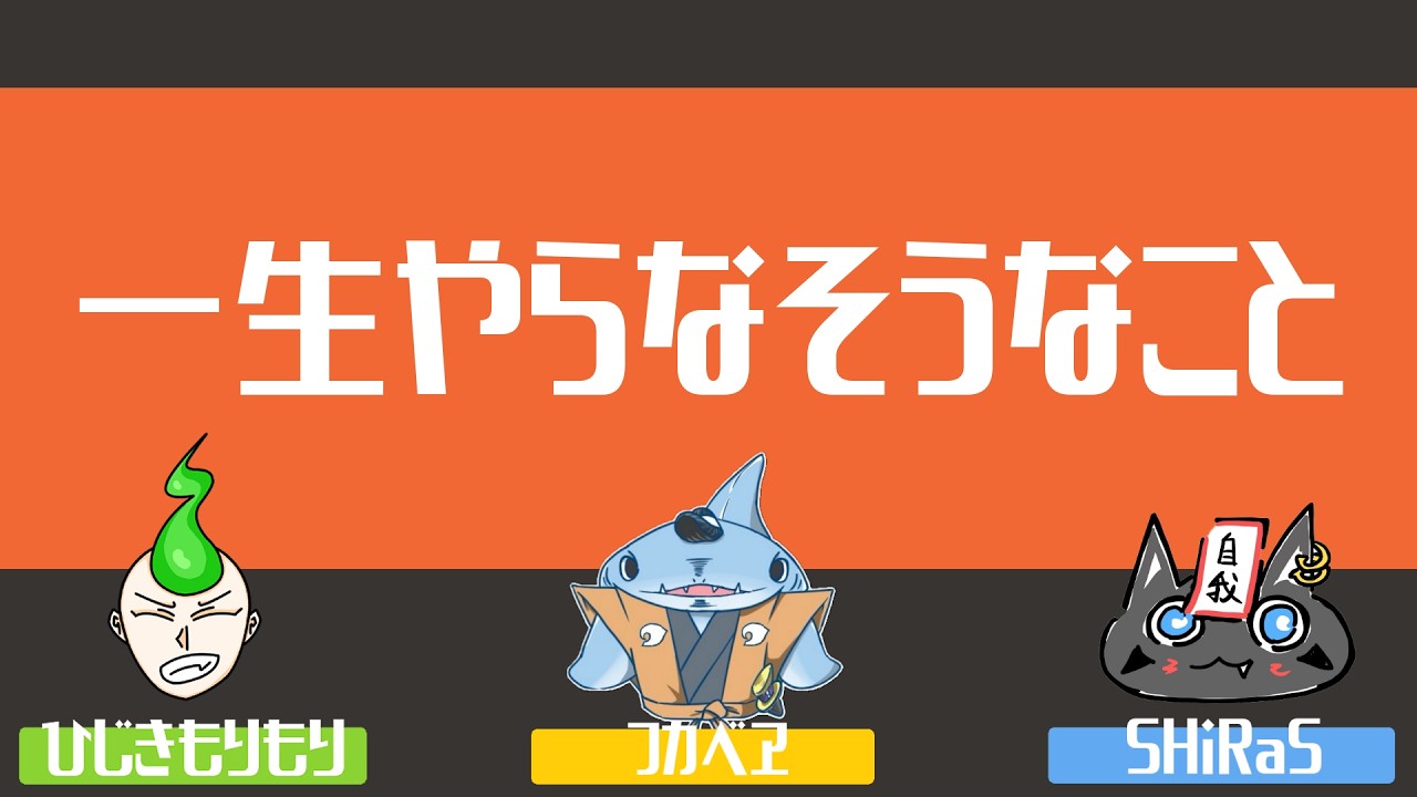 あごだしラジオ#121『一生やらなそうなこと』