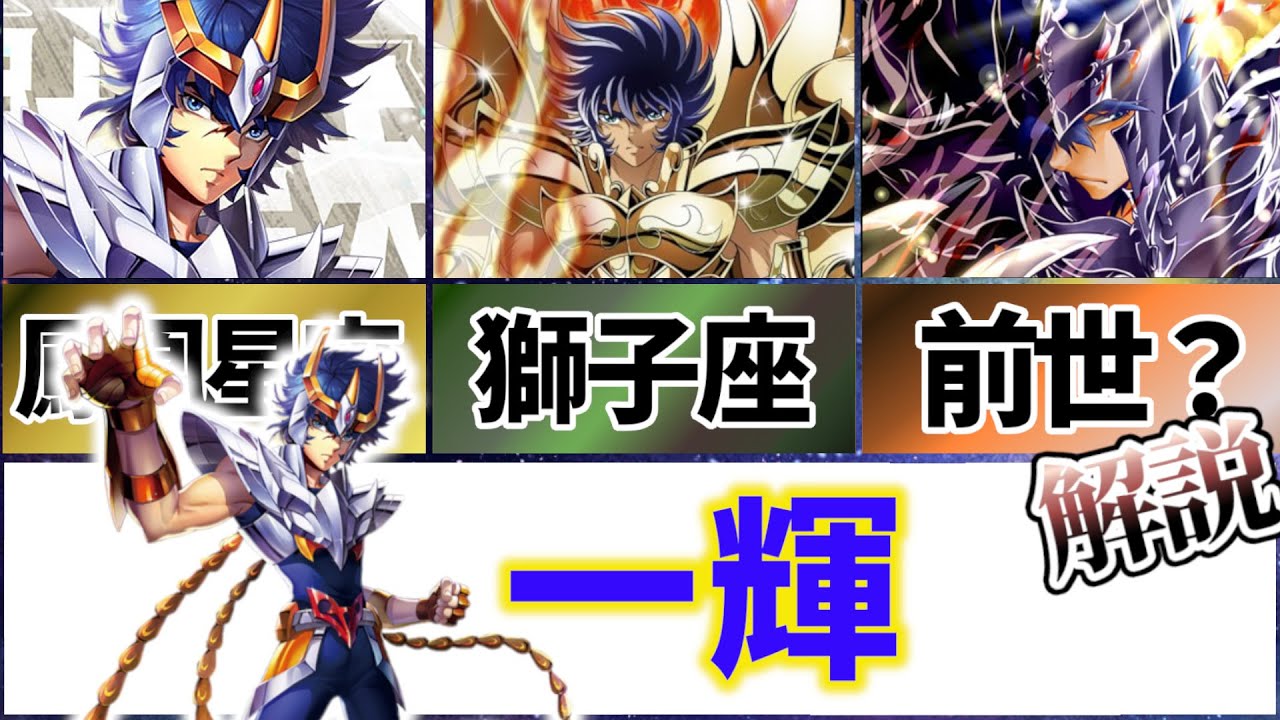 【聖闘士星矢解説】頼れる兄貴『フェニックスの一輝』獅子座も【Saint Seiya】