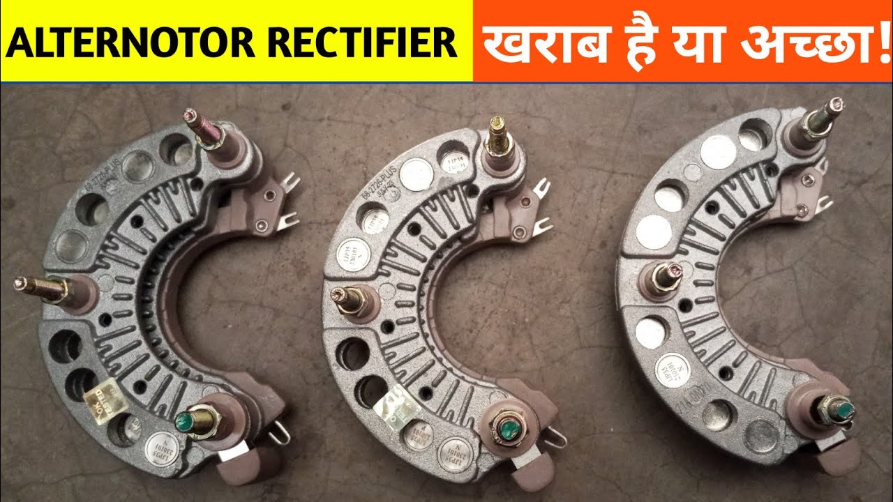 Alternator Rectifier कैसे चेक करें? Multimeter से अल्टरनेटर रेक्टिफायर कैसे चेक किया जाता है!