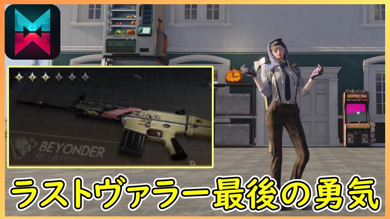 【Once Human】ラストヴァラー/最後の勇気の仕様とスプレッドガンの解説