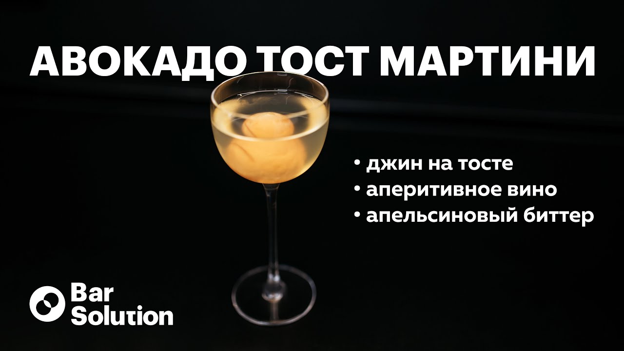 Breakfast Martini по-новому! Как приготовить АВОКАДО ТОСТ МАРТИНИ? Техника fat wash или фэт-вошинг.