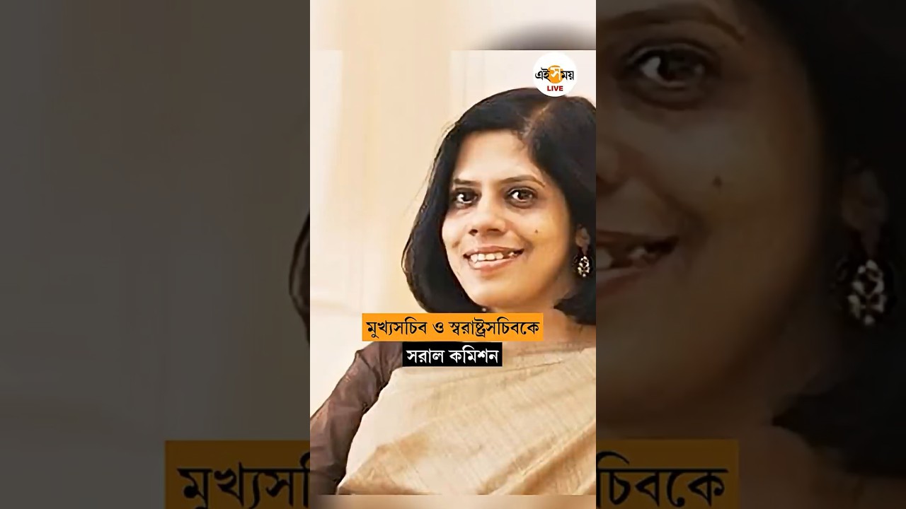 ECI Replaces | রাজ্যের মুখ্যসচিব ও স্বরাষ্ট্র সচিব বদলে দিল নির্বাচন কমিশন | Ei Samay