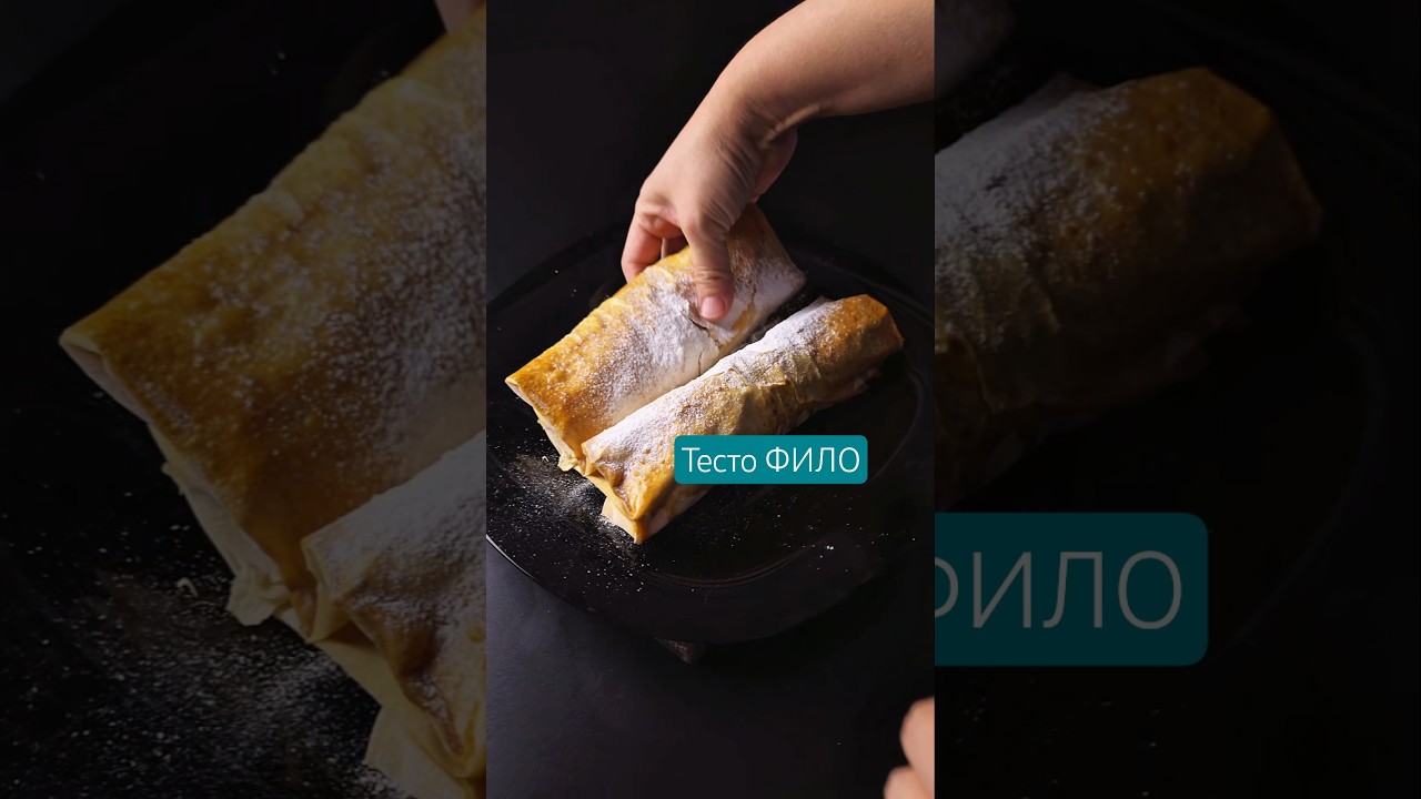 Я впервые попробовала тесто фило #рецепт в описании #аэрогриль #штрудель #тестофило