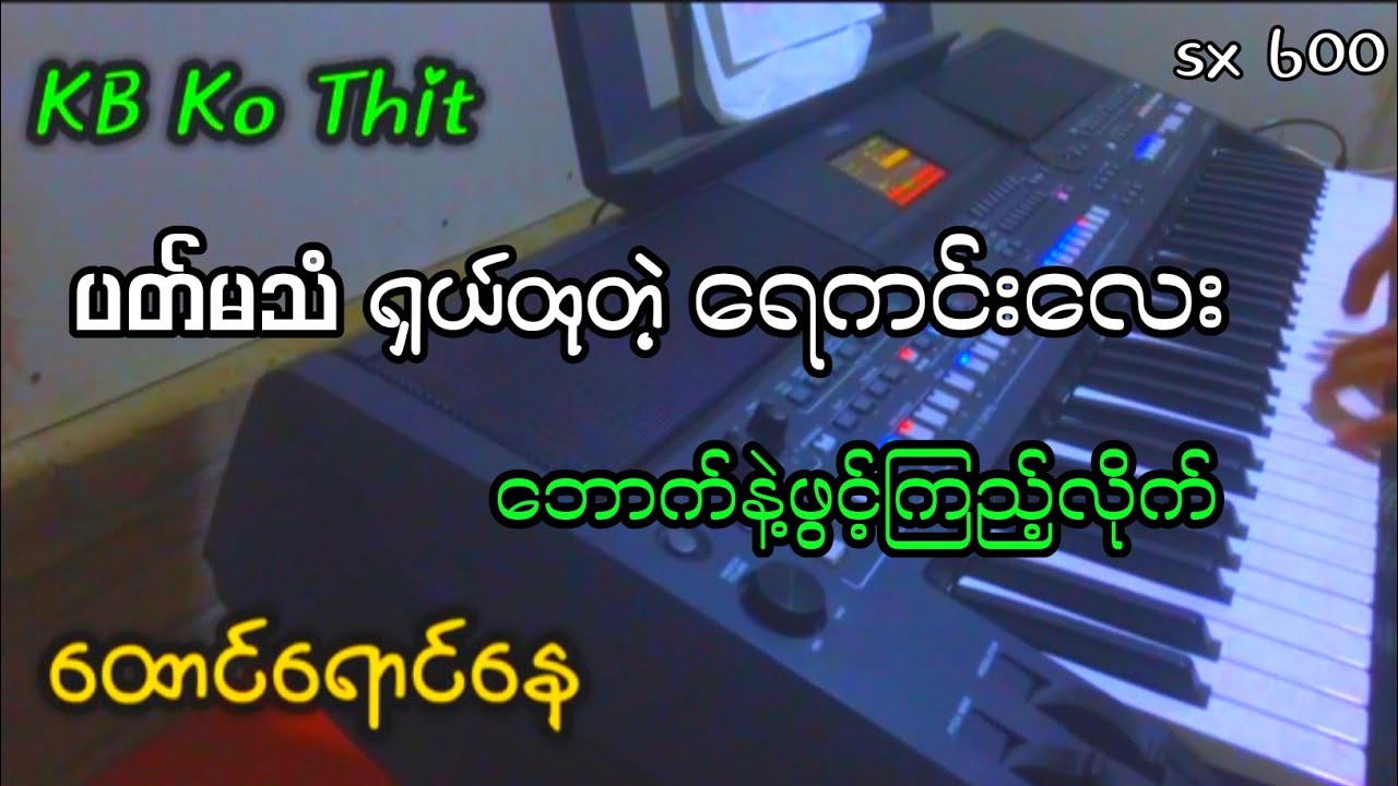 KB Ko Thit ရဲ့ ရေကင်းသံ / ကီးဘုတ်အသစ်နဲ့ဆိုတော့ ရှယ်ပဲဗျာ #kbkothit #ဘောက်နဲ့ဆော်