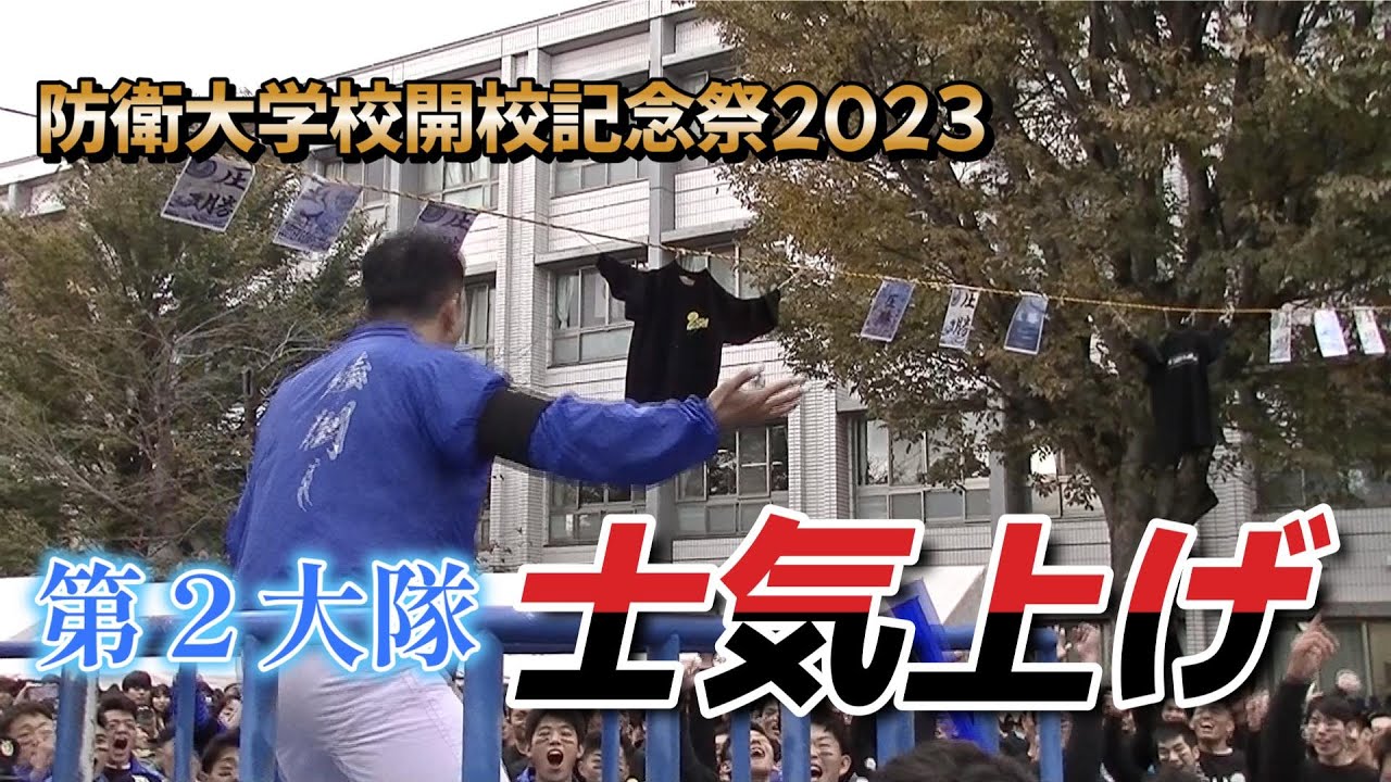 【熱狂】士気上げ！、防衛大学校棒倒し 第2大隊