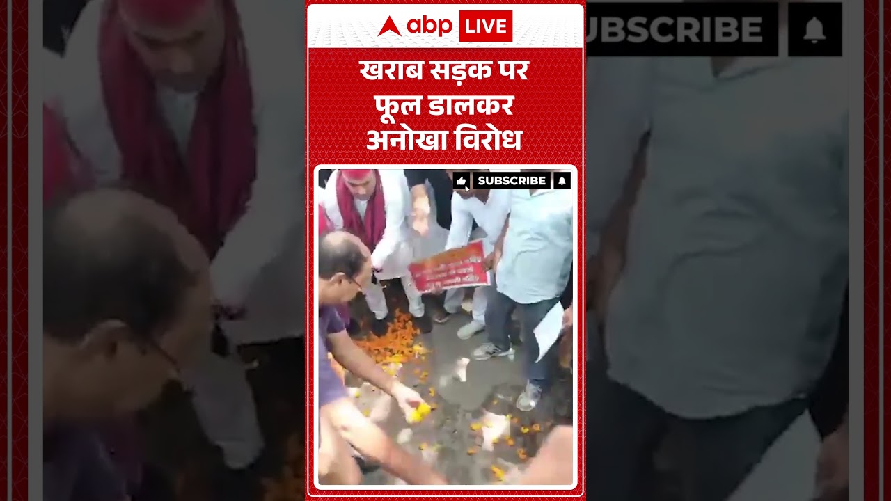 Kanpur News: खराब सड़क पर फूल डालकर अनोखा विरोध |ABPLIVE