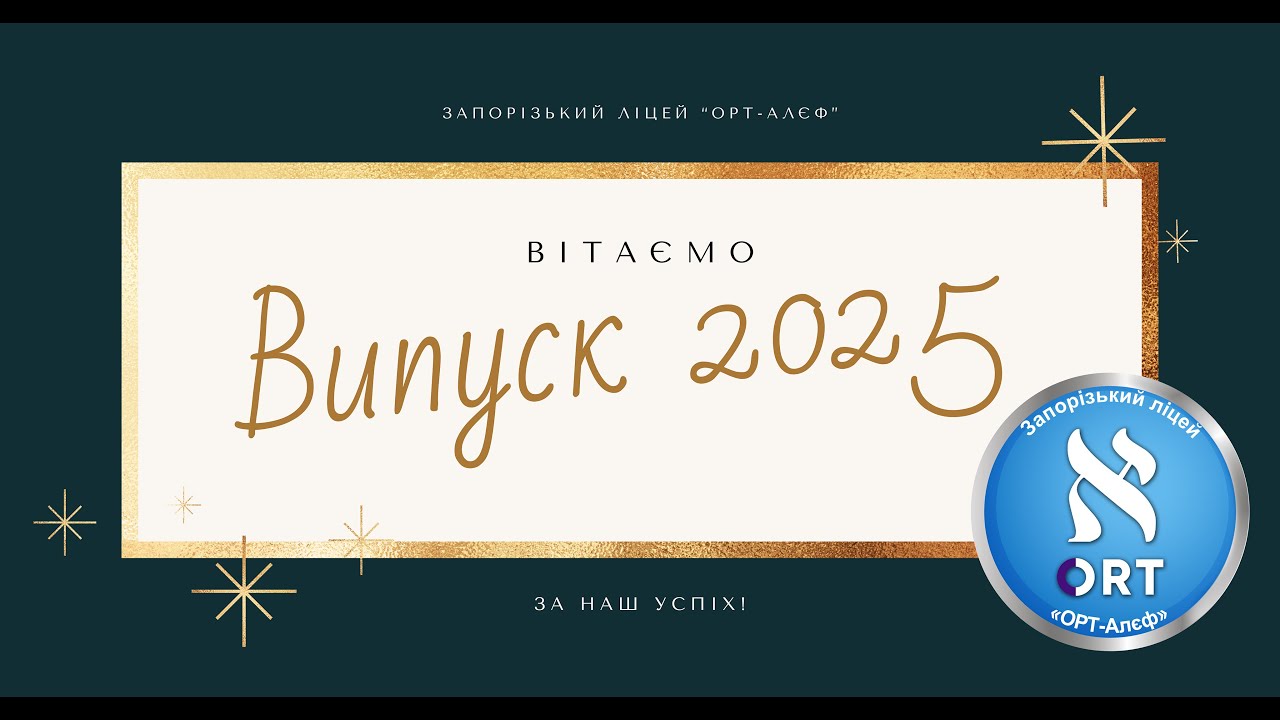 Випуск 2025