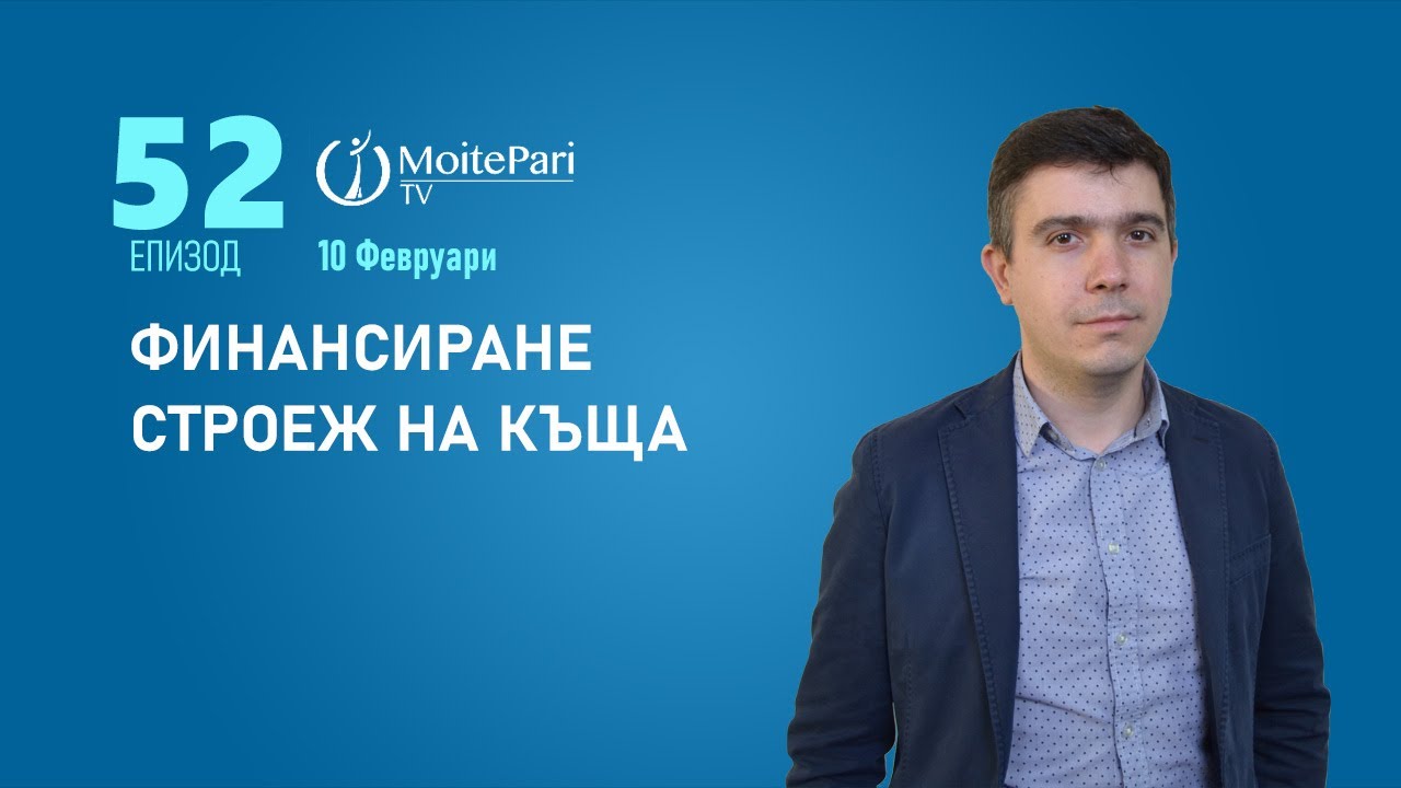 Ипотечен кредит за финансиране строеж на къща | Епизод 52
