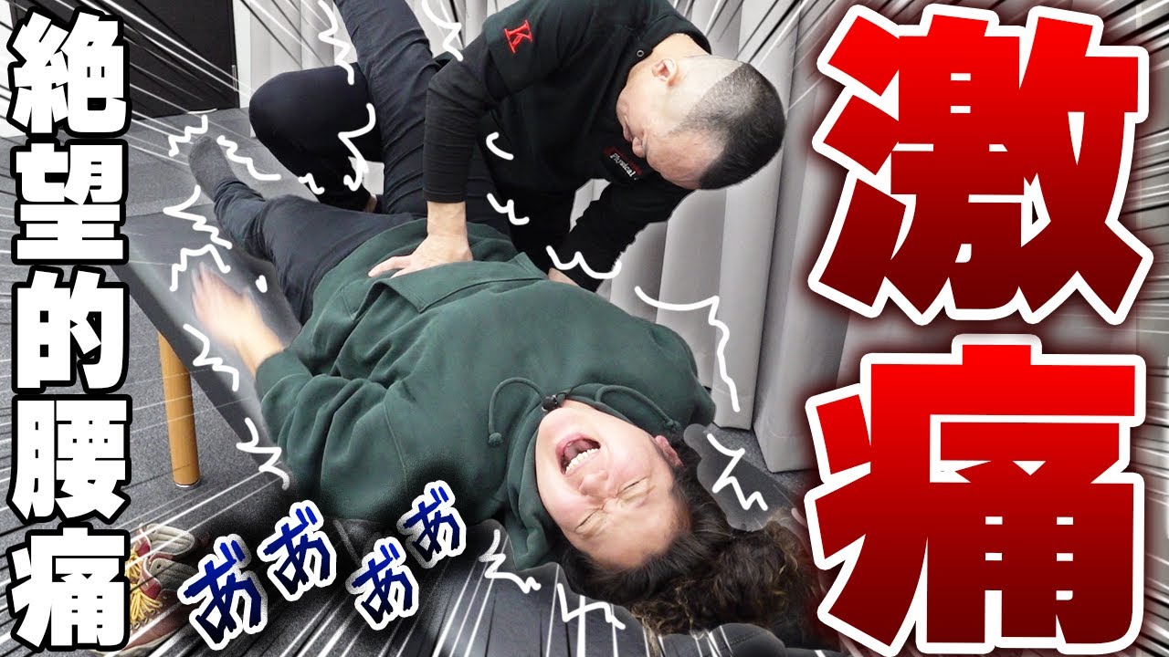 ずっとシビれてる...腰痛でまともに歩けない女性をドSストレッチで劇的変化！