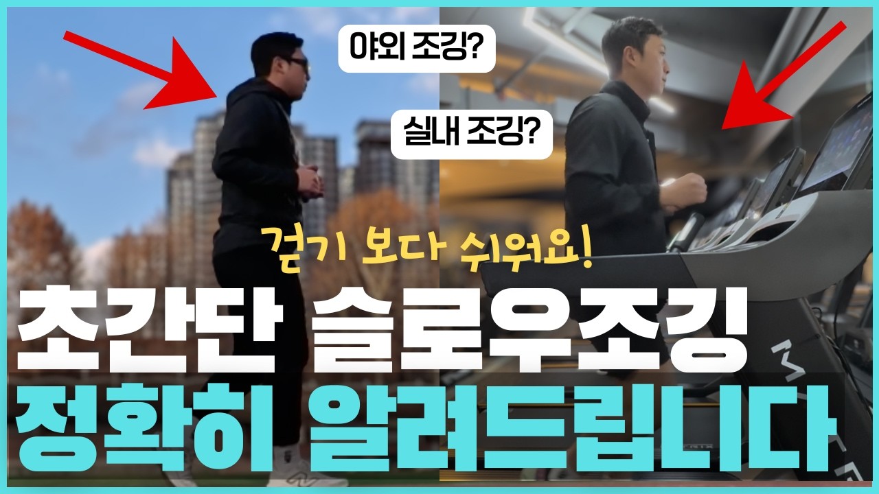 하루 20분으로 뱃살 탈출! 걷기보다 쉬운 '슬로우조깅' 배우기