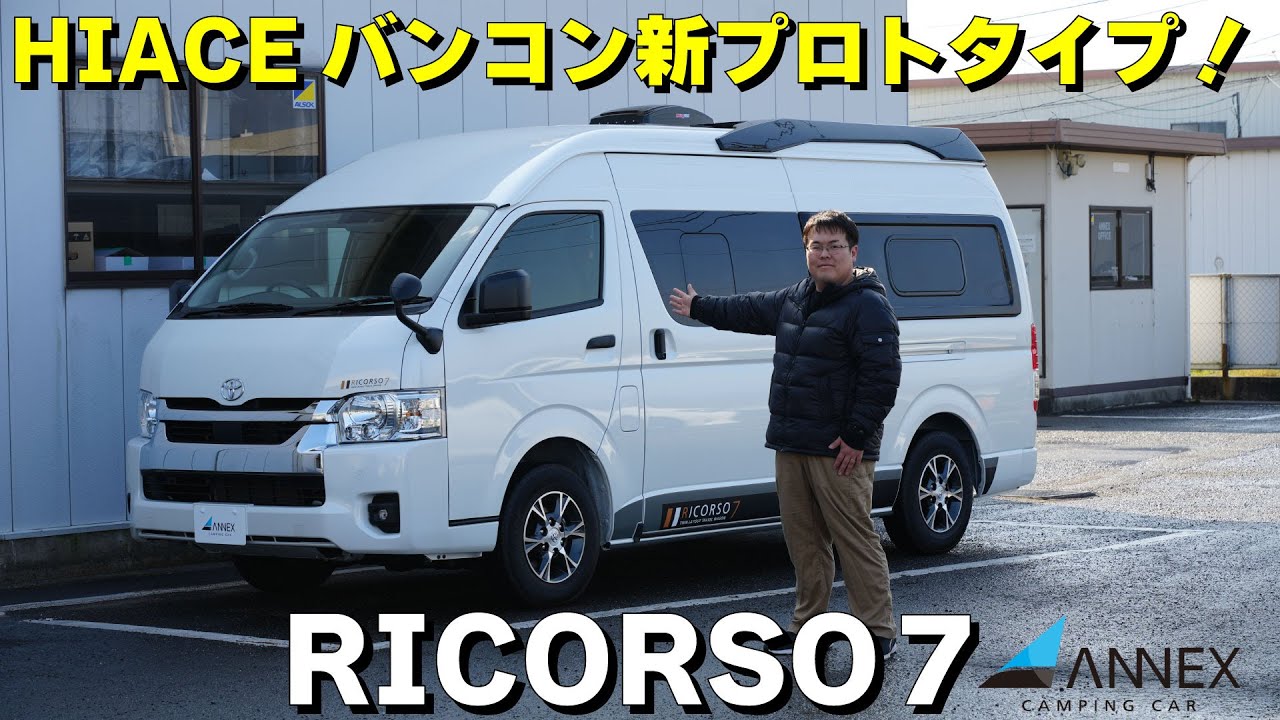二人旅の最高傑作。ジャパンキャンピングカーショー2026デビューの新型バンコン「リコルソ7」のプロトタイプを最速チェック！