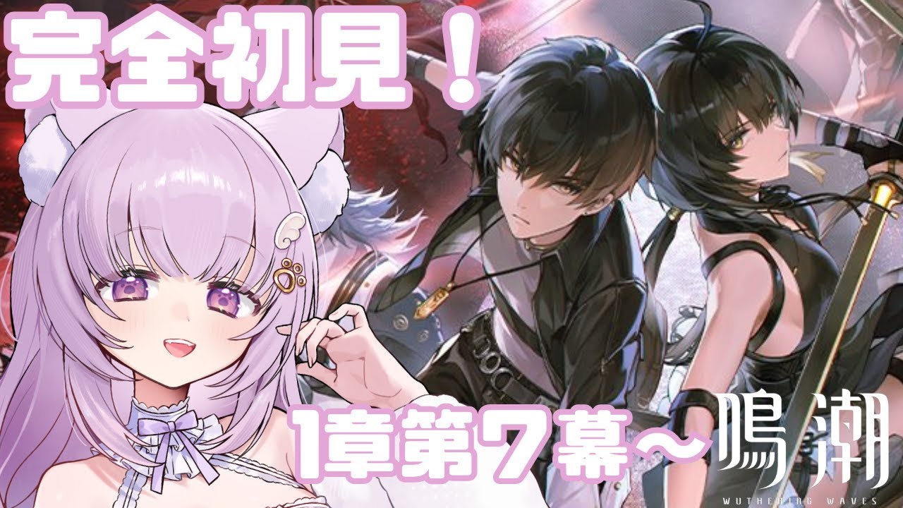 【#鳴潮 / Wuthering Waves】完全初見！第1章第7幕から！【#vtuber  /#猫戸ネル 】※ネタバレ注意＆NG！