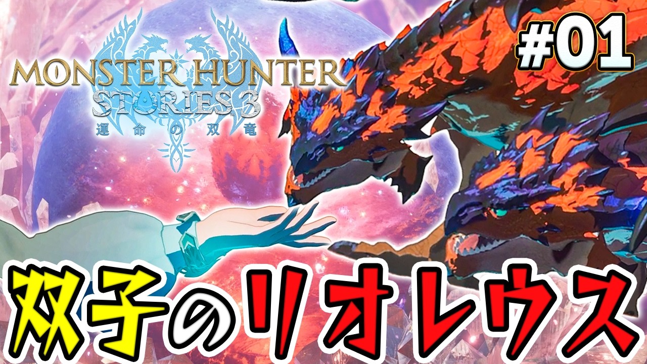 【モンハンストーリーズ3】絶滅したリオレウス誕生から始まる物語『モンスターハンターストーリーズ3 運命の双竜』を実況プレイpart1【MHS3】