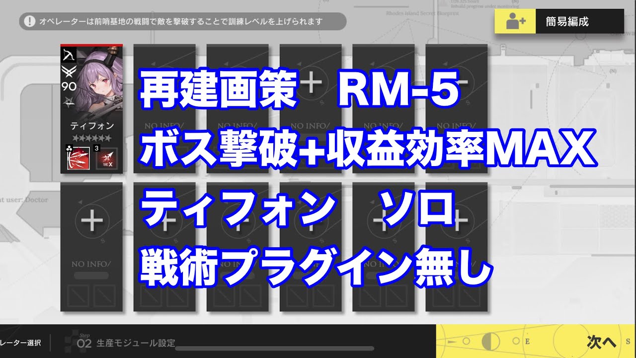 再建画策　RM-5  ティフォン　ソロ　ボス撃破+収益効率MAX  戦術プラグイン無し【アークナイツ /arknights/명일방주/明日方舟】