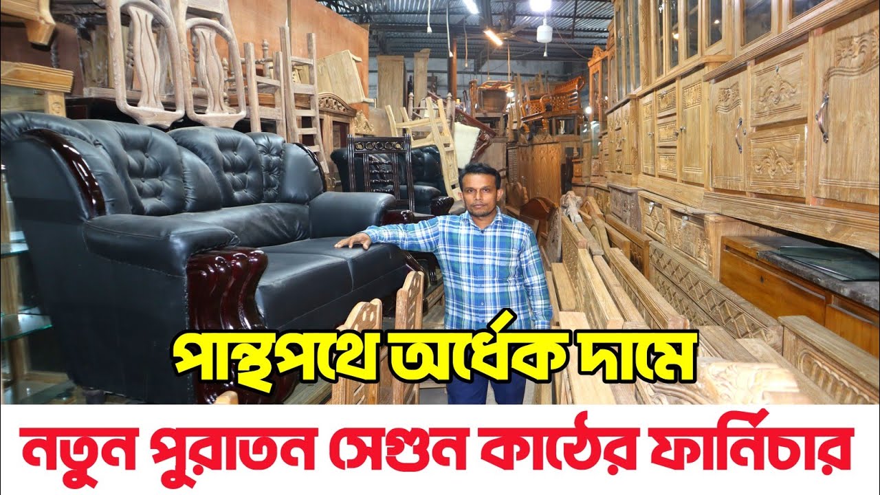 পান্থপথে অর্ধেক দামে নতুন পুরাতন ফার্নিচার। Old furniture market, BD Bangla Vlogs Furniture