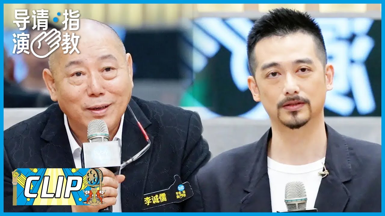 吴中天超勇的！评价李诚儒外形不符合自己角色  | 《导演请指教》