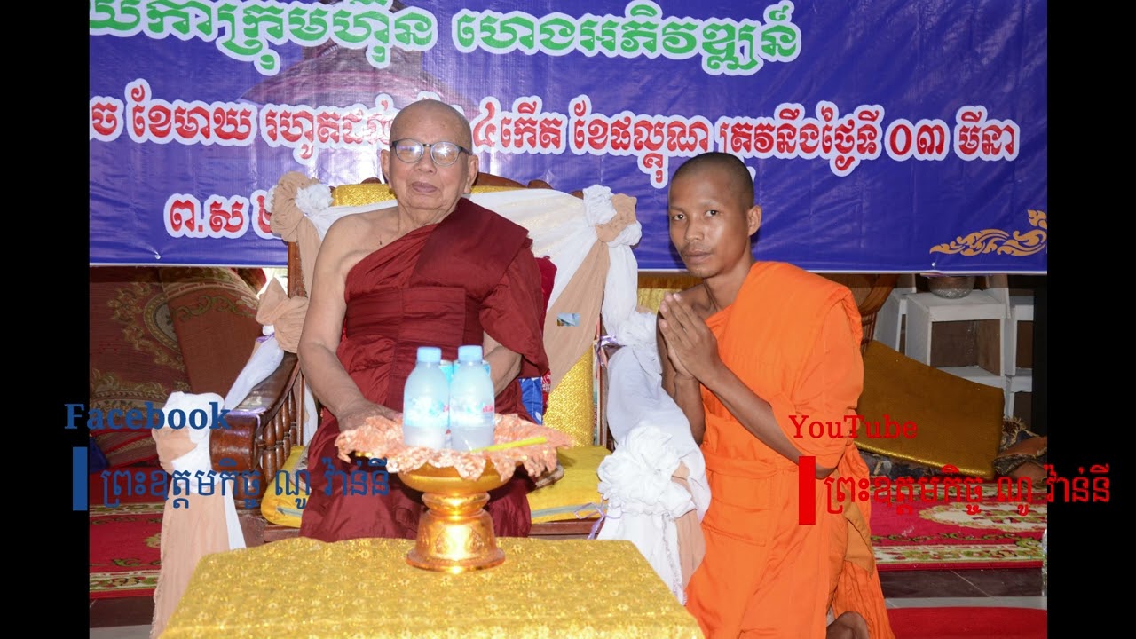 សម្លេងព្រះត្រៃបិដកខ្មែរវត្តត្រពាំងឈូកសសរ១០៨។ (  បន្ត  )