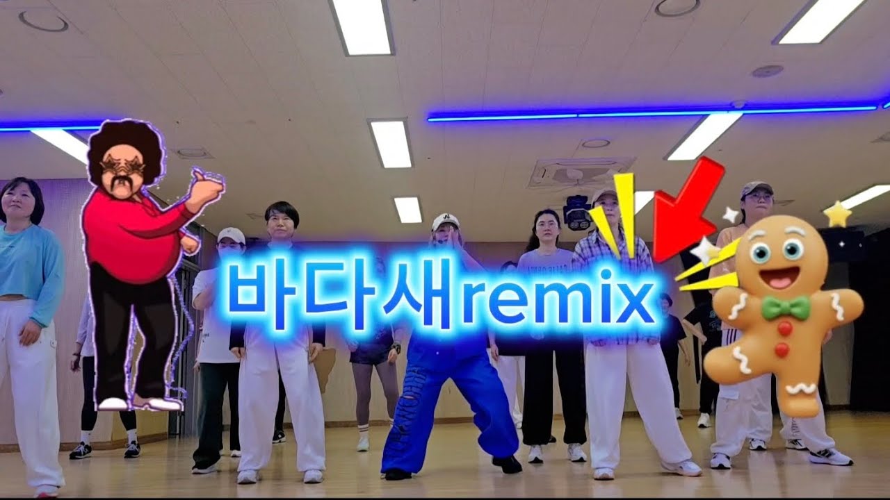 다이어트댄스/바다새remix/신나게신나게/흥유발#떼창가능#분위기업#KM&EY댄스도움받았습니다