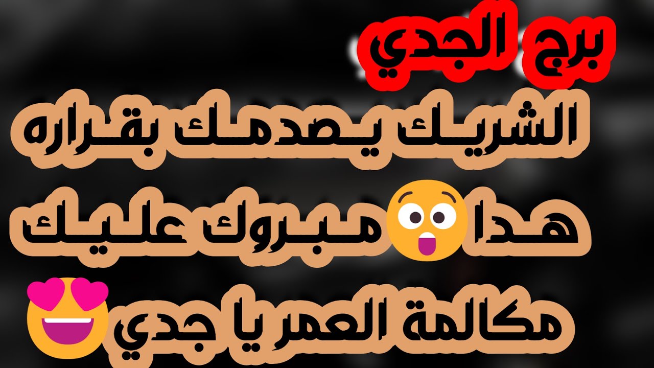 برج الجدي♑️أهم التوقعات ابشر بفرحة تدهشك❤️ حسم علاقة ونهاية خذلان👍🏻رجوع للمنفصلين ولكن شرط👌🏻باب رزق