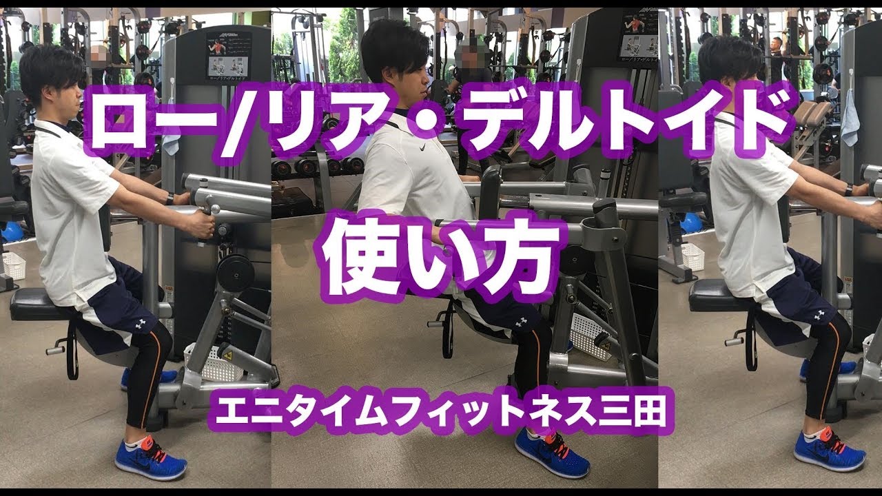 エニタイムフィットネス三田　ロー /リア・デルトイドマニュアル