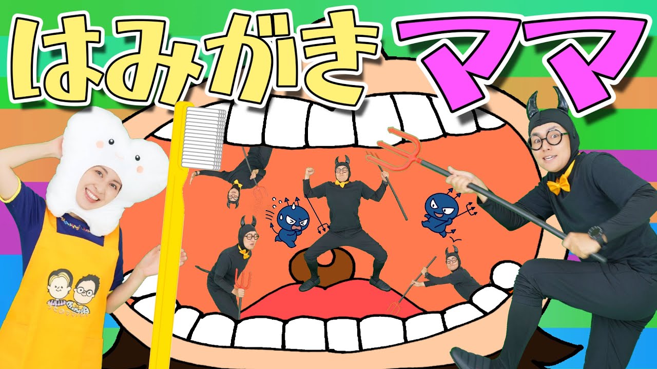 はみがきママ【うたのママパパオリジナルソング】童謡 手遊び
