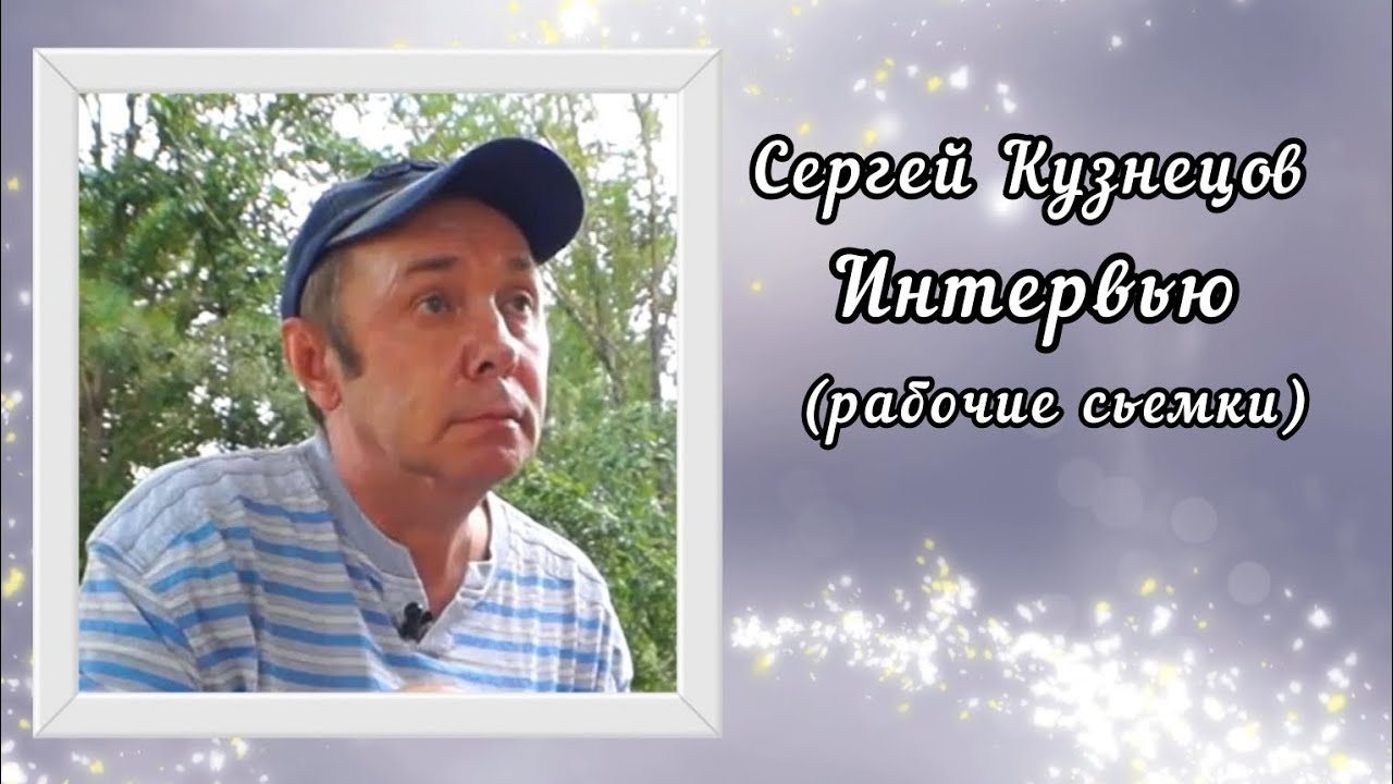 Сергей Кузнецов. Интервью.