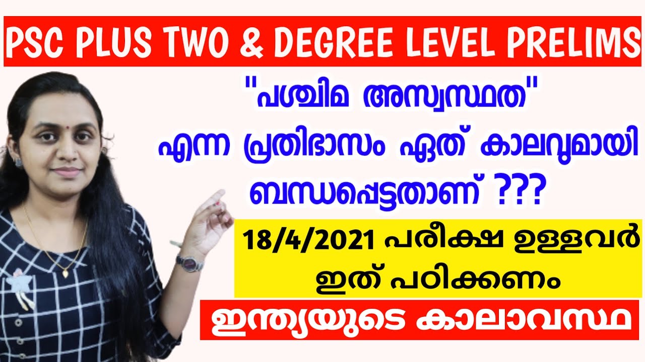ഇന്ത്യയുടെ കാലാവസ്ഥയും അനുബന്ധ പ്രതിഭാസങ്ങളും | CLIMATE IN INDIA | PLUS TWO & DEGREE LEVEL PRELIMS