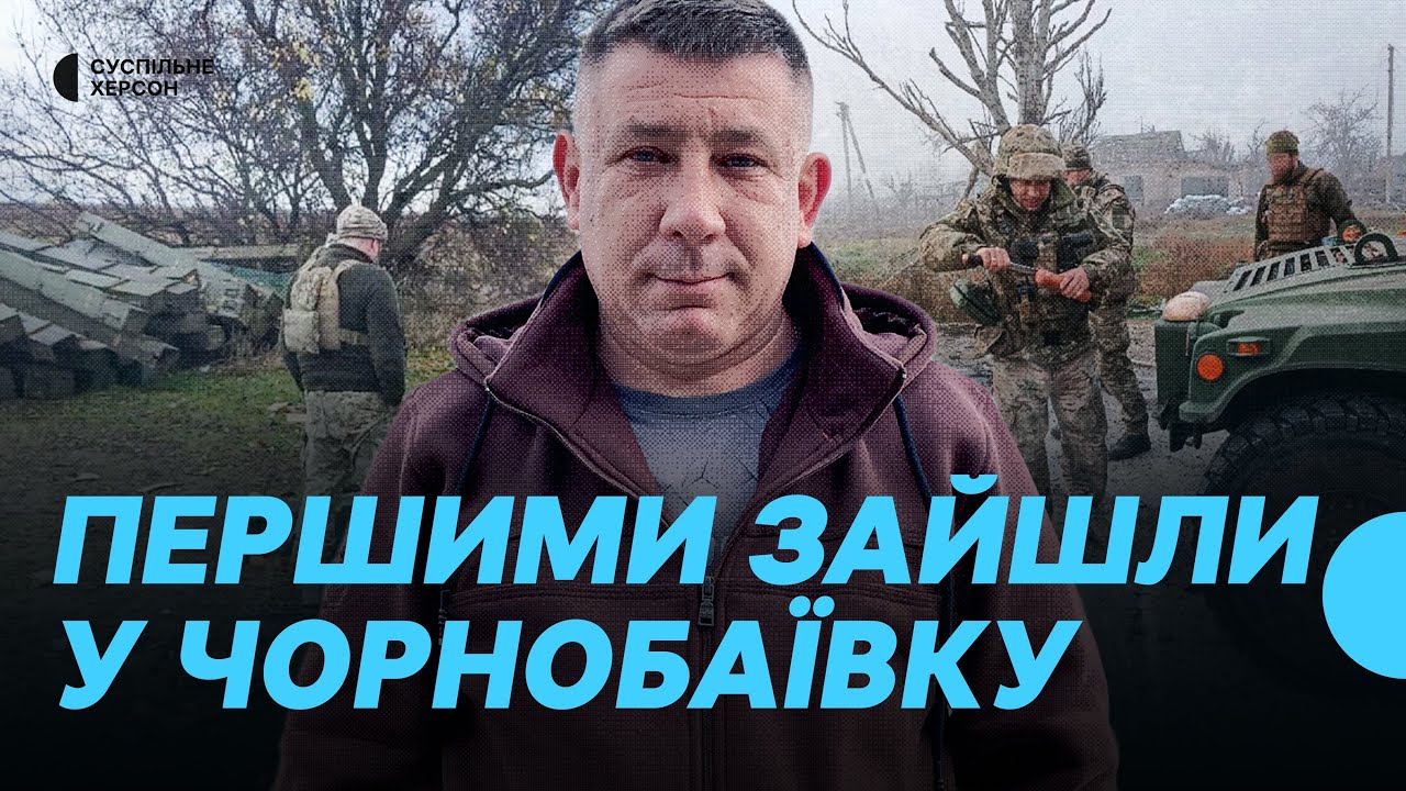 Як у Чорнобаївці зустрічали ЗСУ. Історія бійця про участь у звільненні правобережжя Херсонщини