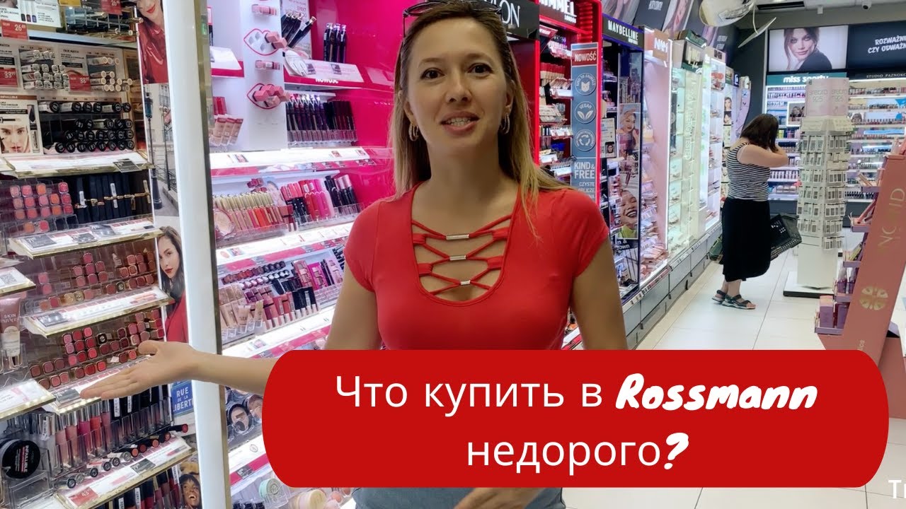 Rossmann декоративная косметика