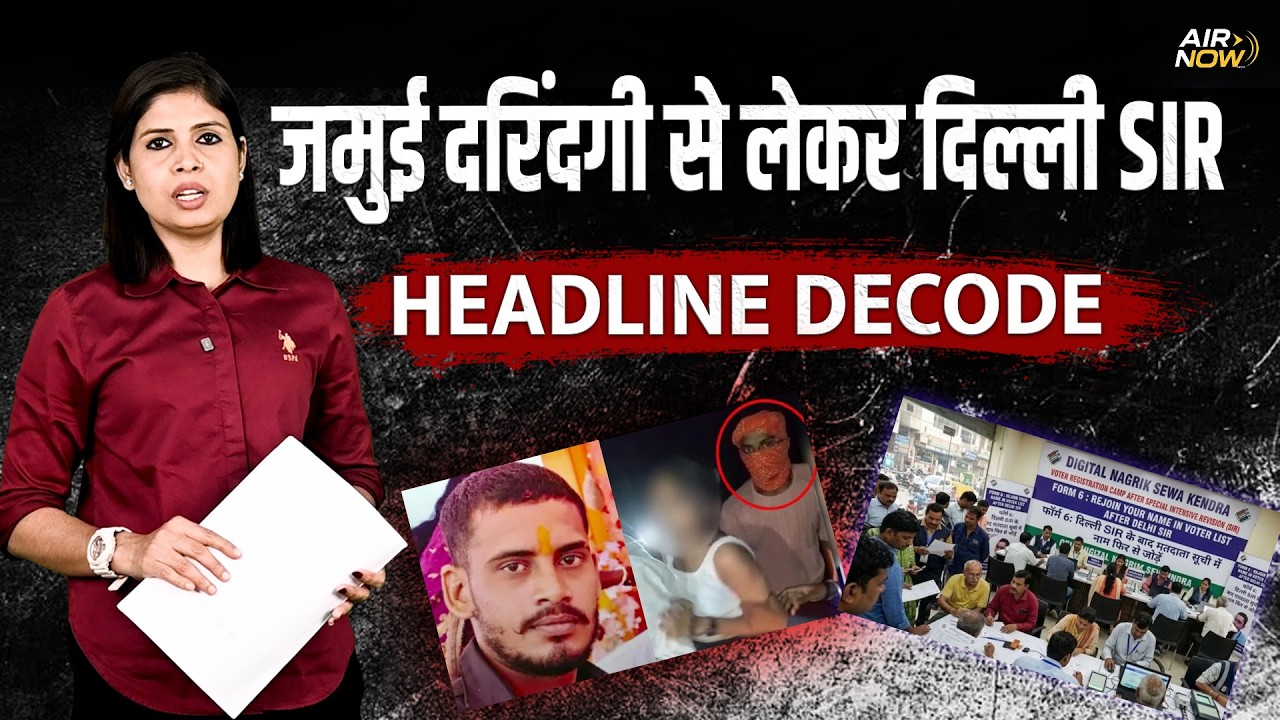 Jamui में बड़ा Police Action, Delhi SIR पर SC सख्त | SC की सुनवाई, केंद्र से सवाल, MP BJP MLA विवाद