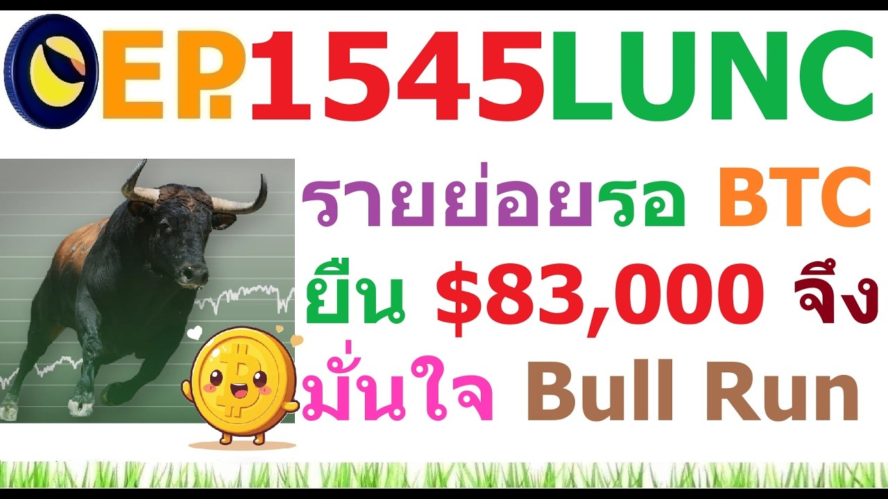 [EP.1545] นักลงทุนรายย่อย รอ BTC ยืน $83,000 ถึงมั่นใจ Bull Run