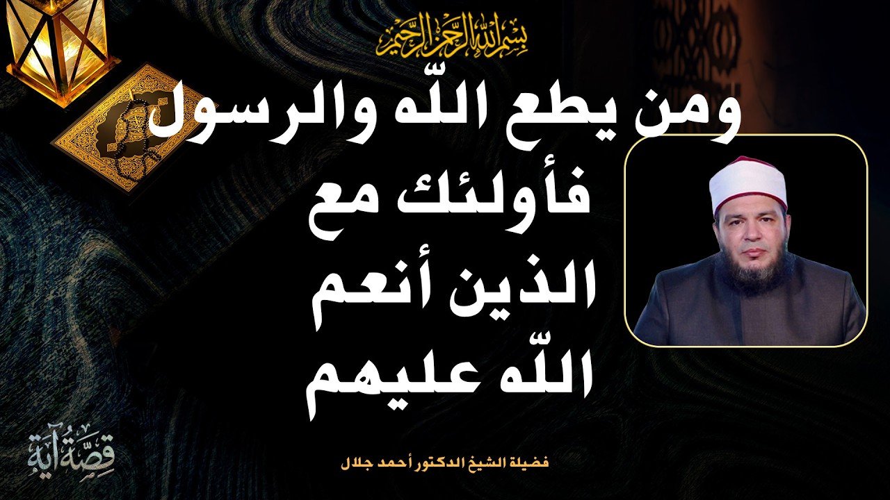 ومن يطع الله والرسول فأولئك مع الذين أنعم الله عليهم ح10 📖✨ قصة آية الشيخ د أحمد جلال