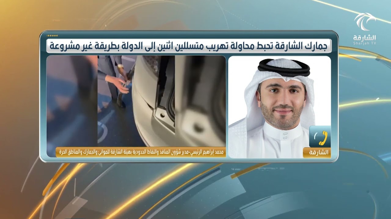 أخبار الدار | جمارك الشارقة تحبط محاولة تهريب متسللين اثنين إلى الدولة بطريقة غير مشروعة